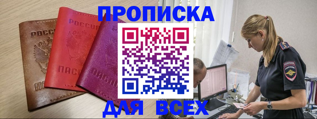 прописка для работы в Туапсе